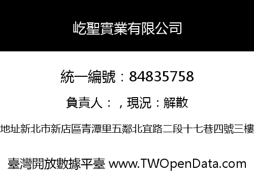 屹聖實業有限公司