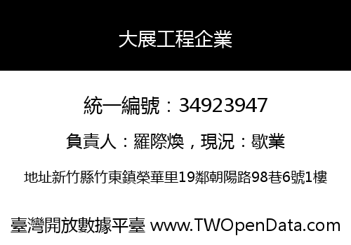 大展工程企業