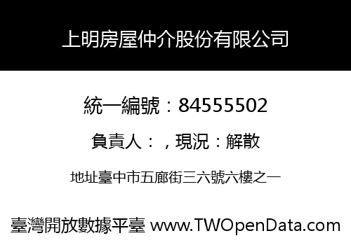 上明房屋仲介股份有限公司
