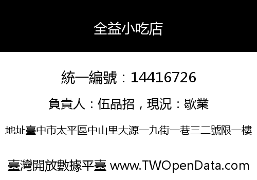 全益小吃店