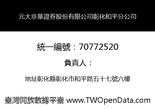 元大京華證券股份有限公司彰化和平分公司
