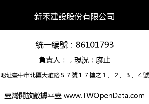 新禾建設股份有限公司