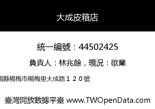 大成皮箱店