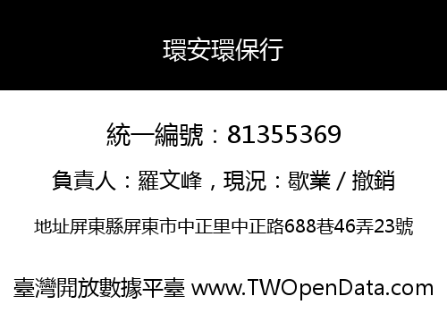 環安環保行