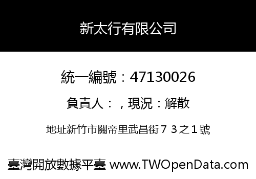 新太行有限公司