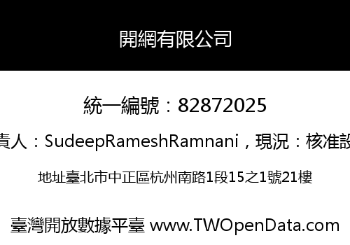 開網有限公司