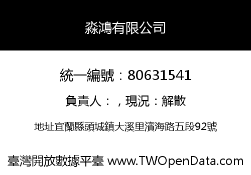 淼鴻有限公司