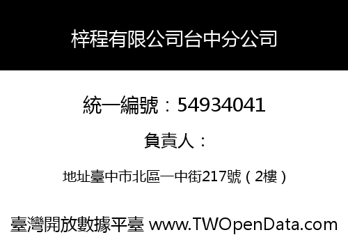 梓程有限公司台中分公司