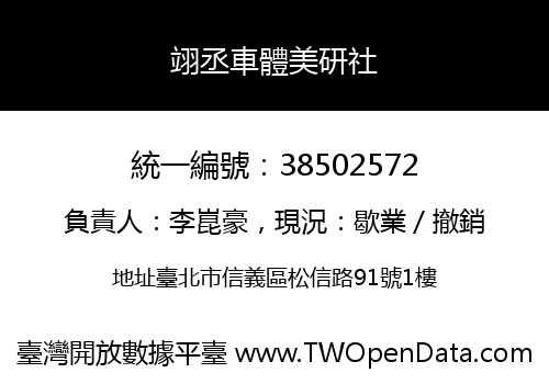 翊丞車體美研社