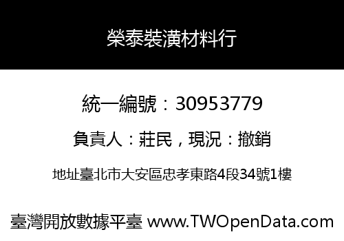 榮泰裝潢材料行