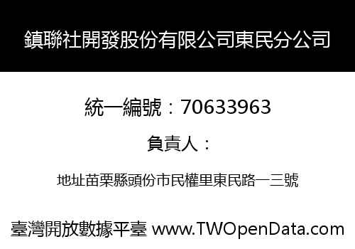 鎮聯社開發股份有限公司東民分公司