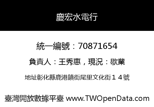 慶宏水電行