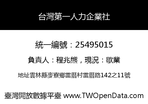 台灣第一人力企業社