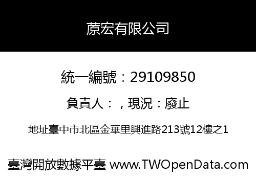 蒝宏有限公司