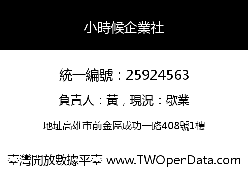 小時候企業社