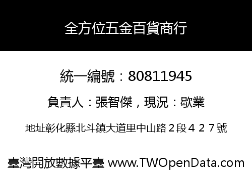 全方位五金百貨商行