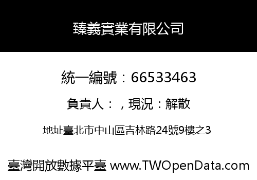 臻義實業有限公司