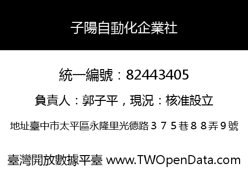 子陽自動化企業社
