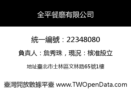 全平餐廳有限公司