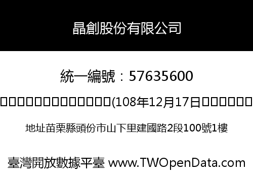 晶創股份有限公司