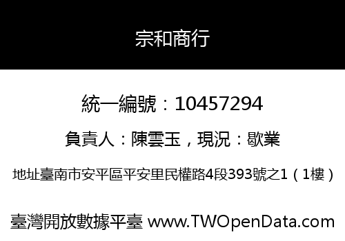 宗和商行