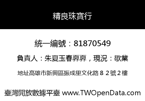 精良珠寶行