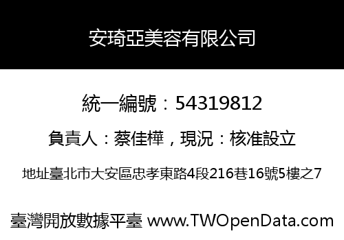 安琦亞美容有限公司
