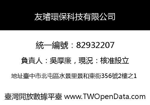 友璿環保科技有限公司