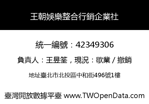 王朝娛樂整合行銷企業社