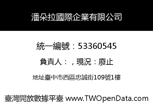 潘朵拉國際企業有限公司