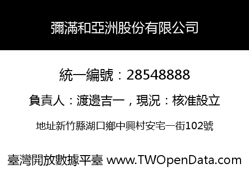 彌滿和亞洲股份有限公司