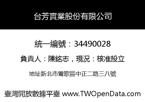 台芳實業股份有限公司
