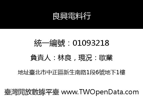 良興電料行