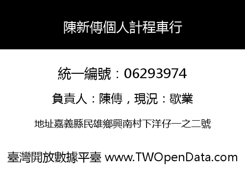 陳新傳個人計程車行