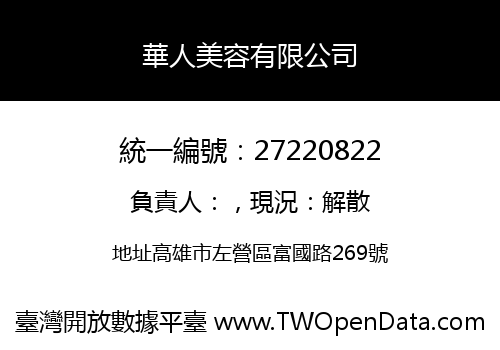 華人美容有限公司