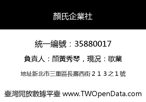 顏氏企業社