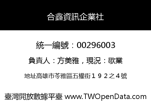 合鑫資訊企業社