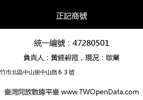 正記商號