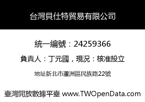 台灣貝仕特貿易有限公司