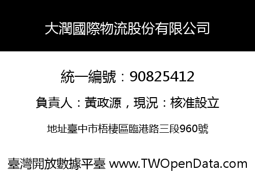 大潤國際物流股份有限公司