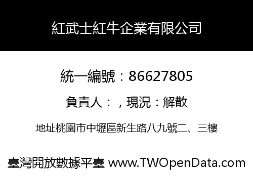 紅武士紅牛企業有限公司
