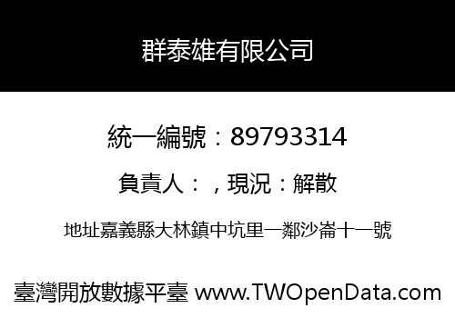 群泰雄有限公司