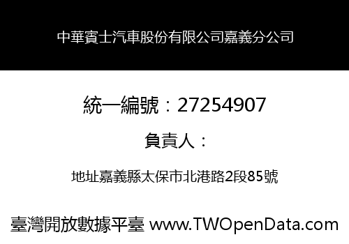 中華賓士汽車股份有限公司嘉義分公司