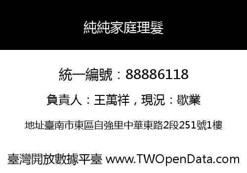 純純家庭理髮