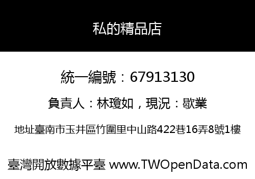私的精品店
