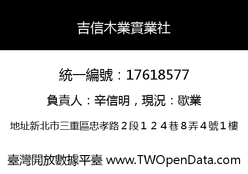 吉信木業實業社
