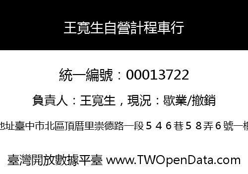 王寬生自營計程車行