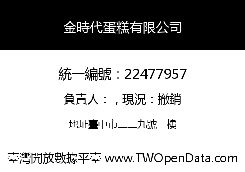 金時代蛋糕有限公司
