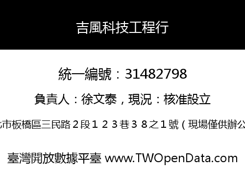 吉風科技工程行
