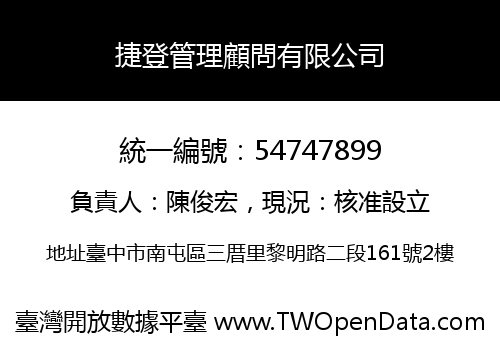 捷登管理顧問有限公司